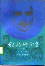纪伯伦全集 下