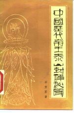 中国历代帝王泰山封禅秘闻