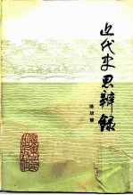 近代史思辨录