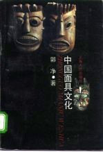 中国面具文化