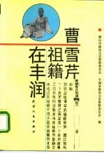 曹雪芹祖籍在丰润