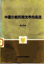 中国少数民族文学作品选 第2分册