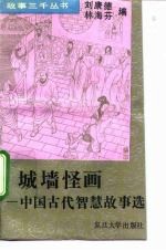 城墙怪画 中国古代智慧故事选