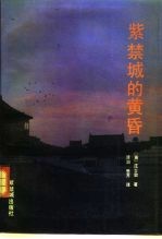 紫禁城的黄昏