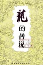 龙的传说