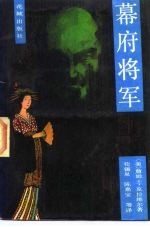 幕府将军 上