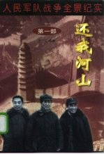 人民军队战争全景纪实第1部 还我河山