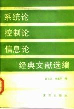 系统论控制论信息论经典文献选编
