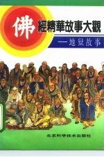 佛经精华故事大观 地狱故事