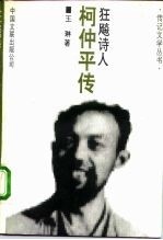 狂飚诗人 柯仲平传
