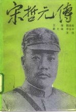 宋哲元传