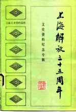 上海文史资料选辑 第46集 上海解放三十五周年文史资料纪念专辑