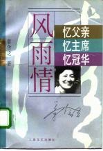 风雨情 忆父亲,忆主席,忆冠华