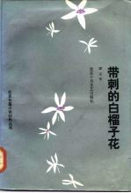 带刺的白榴子花