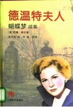 德温特夫人 蝴蝶梦续集