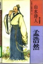 山水诗人 孟浩然