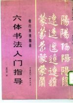 楷行草隶魏篆六体书法入门指导