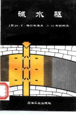 碱水驱