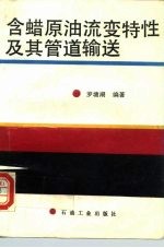 含蜡原油流变特性及其管道输送