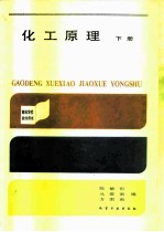 化工原理 下