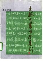 王献之书法全集