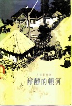 静静的顿河 第1部、第2部、第3部、第4部