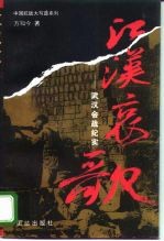 江汉哀歌  武汉会战纪实