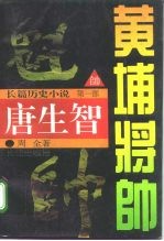 黄埔将帅 唐生智 长篇历史小说