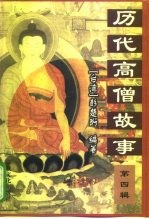 历代高僧故事 第4辑