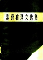 润滑油译文选集
