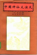 中国神仙大演义 上