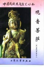 观音菩萨