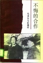 不悔的合作 毛泽东与彭德怀