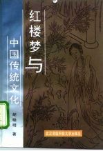 红楼梦与中国传统文化