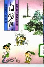 白蛇传 雷峰塔下的传奇