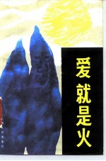 爱,就是火