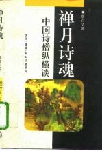 禅月诗魂 中国诗僧纵横谈