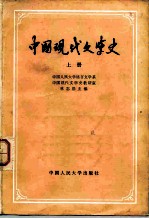中国现代文学史 上