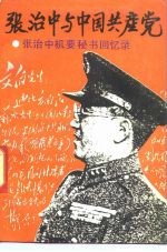 张治中与中国共产党 张治中机要秘书回忆录