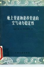 地上管道和悬吊管道的空气动力稳定性