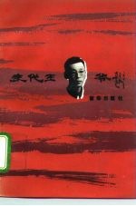 末代王爷 奇忠义自传