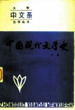 中国现代文学史下