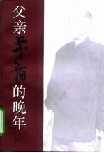 父亲茅盾的晚年