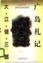 广岛札记 生的定义