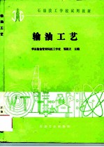 输油工艺