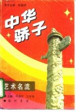 艺术名流