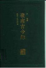 岭南古今录