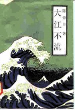 大江不流