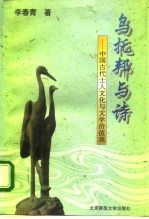 乌托邦与诗 中国古代士人文化与文学价值观