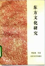 东方文化研究